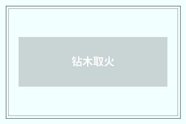 钻木取火