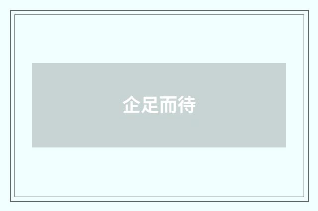 企足而待