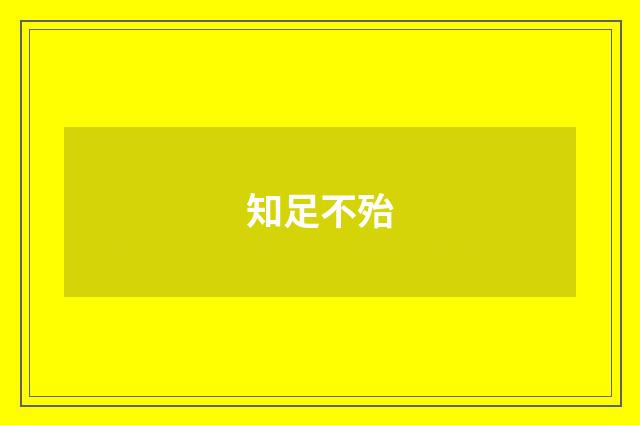 知足不殆