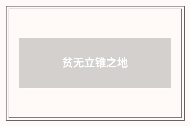 贫无立锥之地