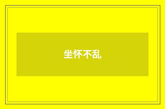 坐怀不乱