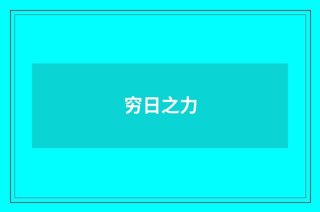 穷日之力