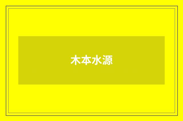木本水源