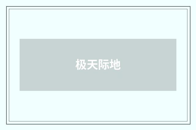 极天际地