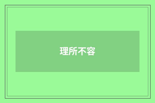 理所不容