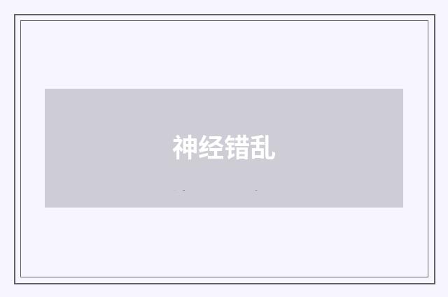 神经错乱