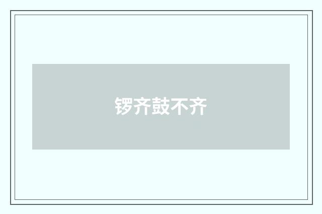 锣齐鼓不齐