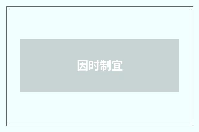 因时制宜