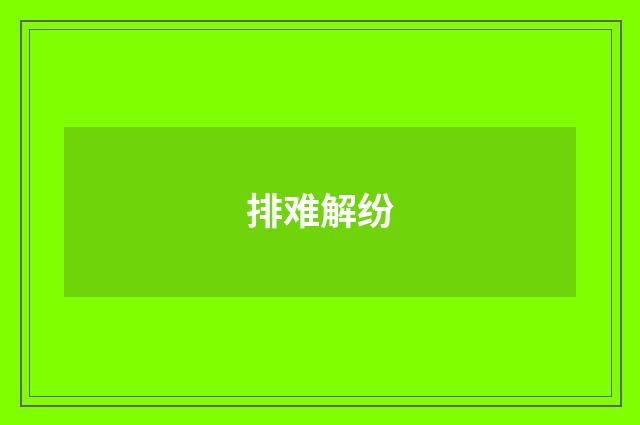 排难解纷