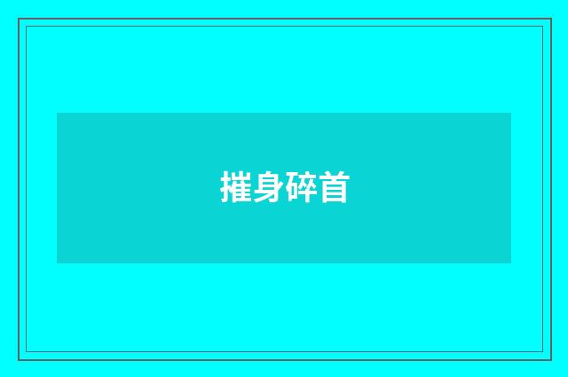 摧身碎首