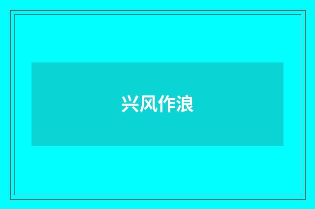 兴风作浪