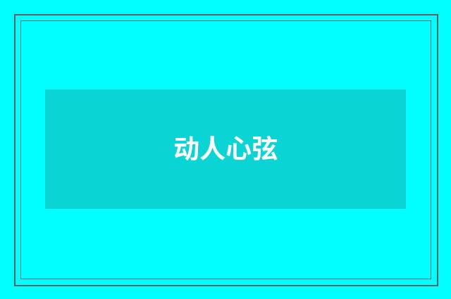 动人心弦