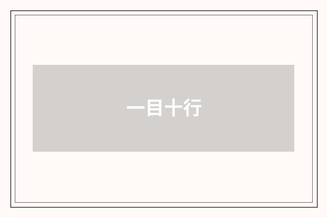 一目十行
