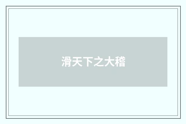 滑天下之大稽