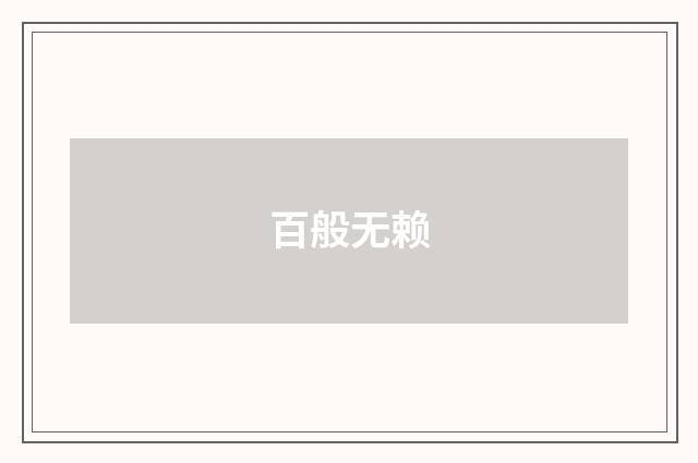 百般无赖