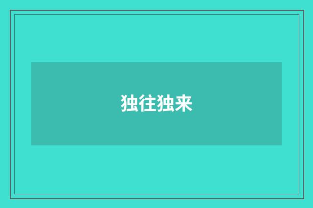 独往独来