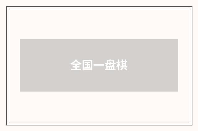 全国一盘棋