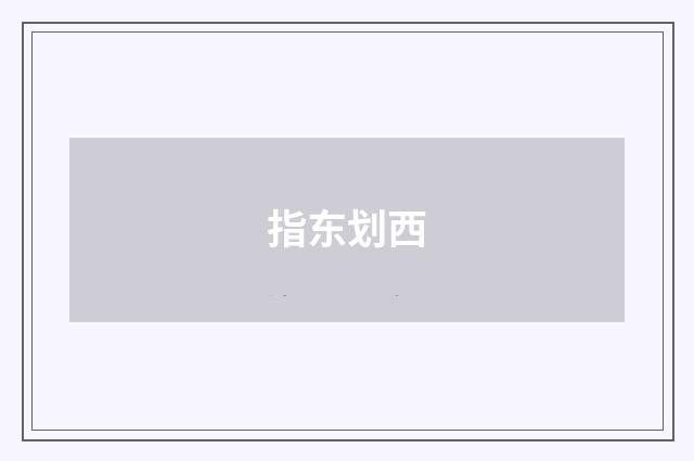 指东划西