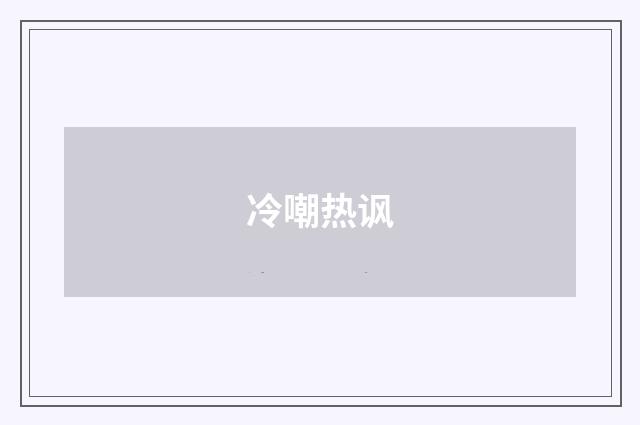 冷嘲热讽