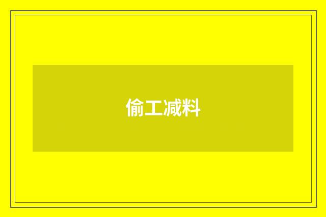 偷工减料