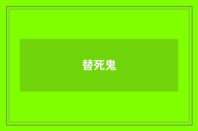 替死鬼