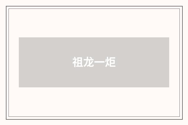 祖龙一炬