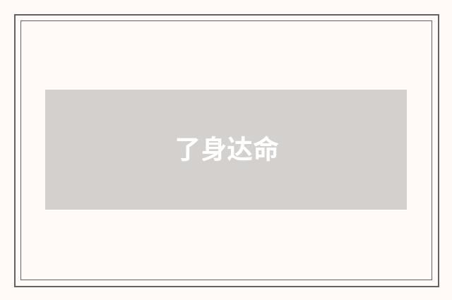 了身达命