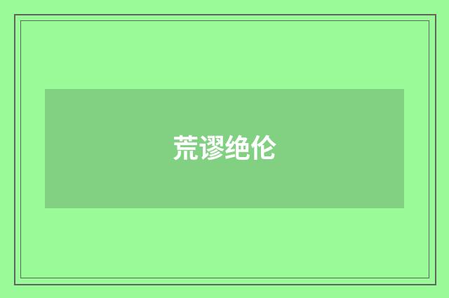 荒谬绝伦