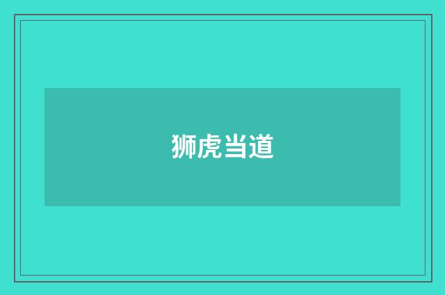 狮虎当道
