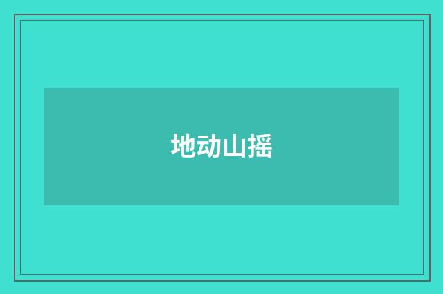 地动山摇