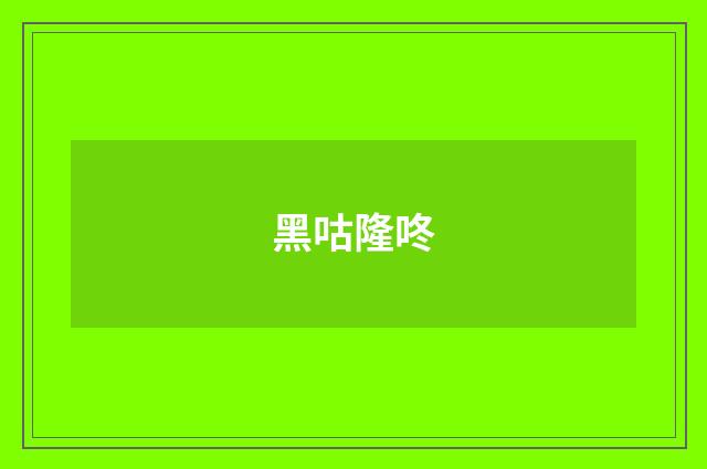 黑咕隆咚