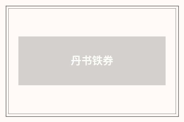 丹书铁券