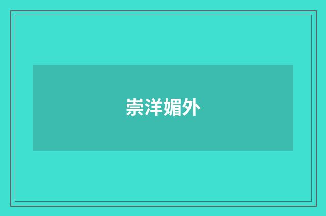 崇洋媚外