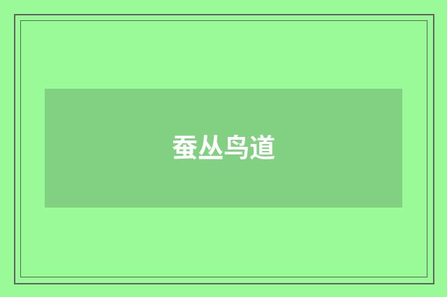 蚕丛鸟道
