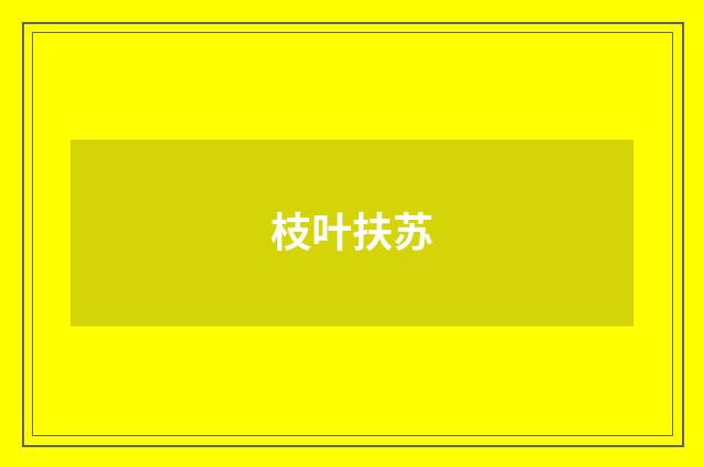 枝叶扶苏