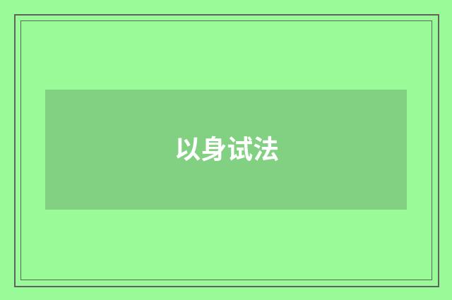 以身试法