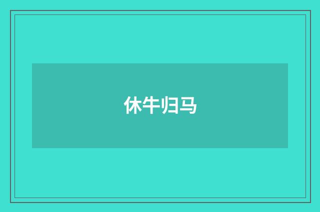 休牛归马