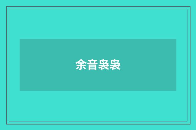 余音袅袅