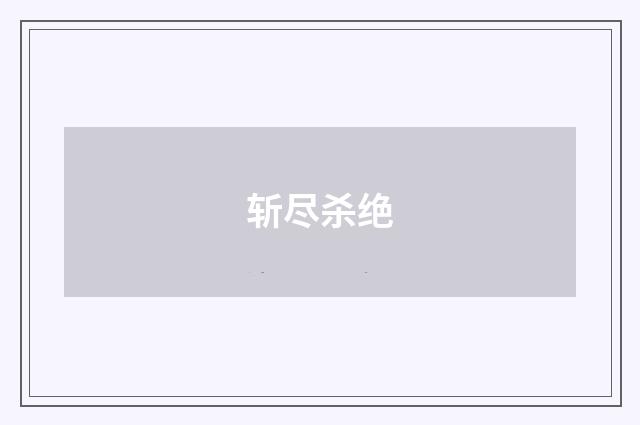 斩尽杀绝