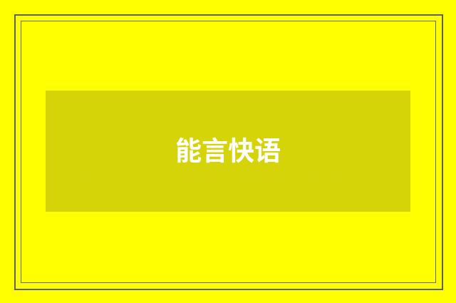 能言快语