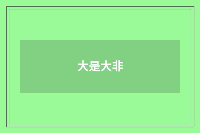 大是大非