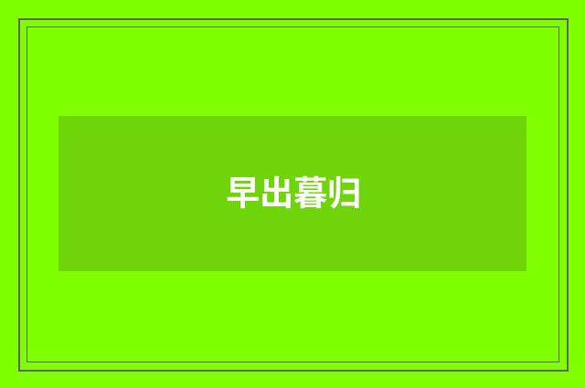 早出暮归