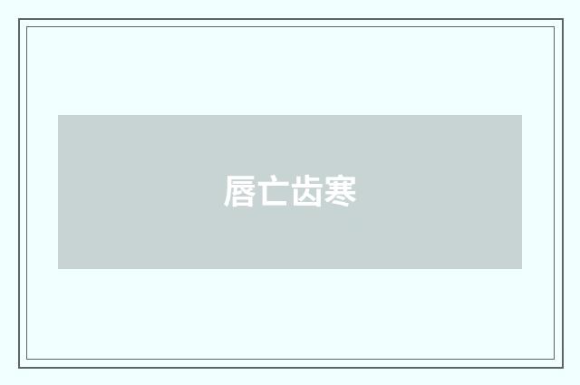 唇亡齿寒