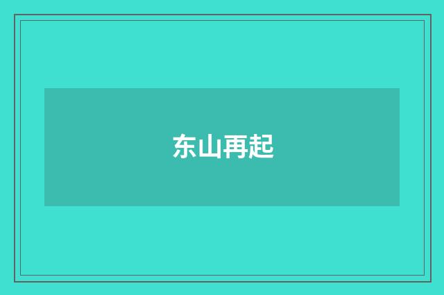 东山再起