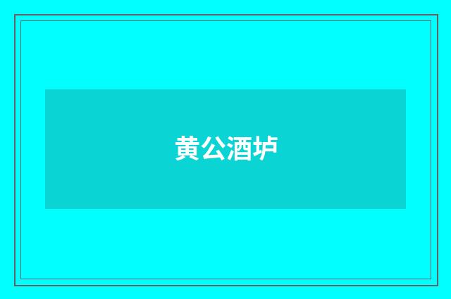 黄公酒垆