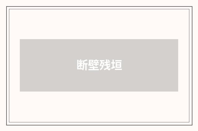 断壁残垣