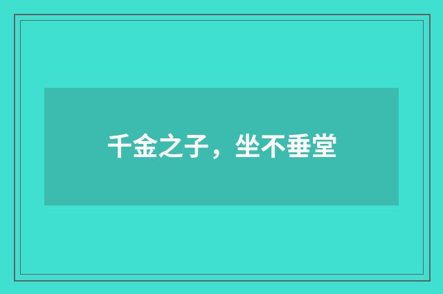 千金之子,坐不垂堂