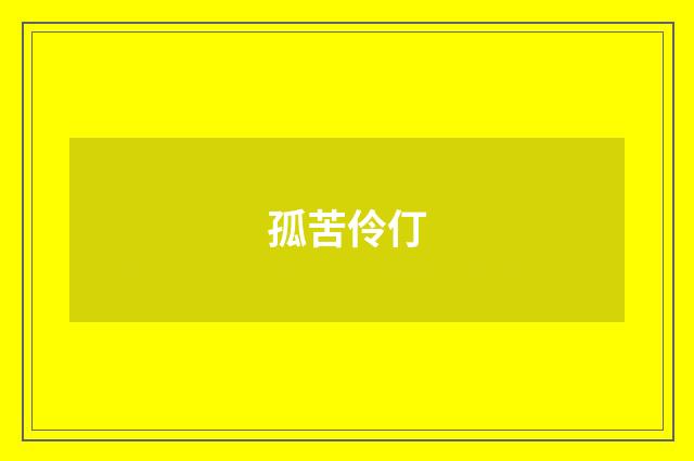 孤苦伶仃