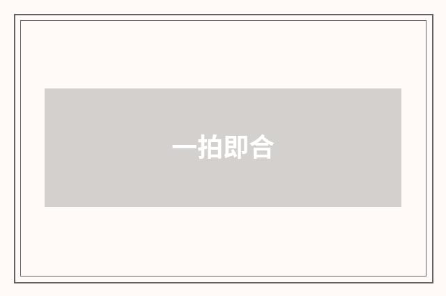 一拍即合