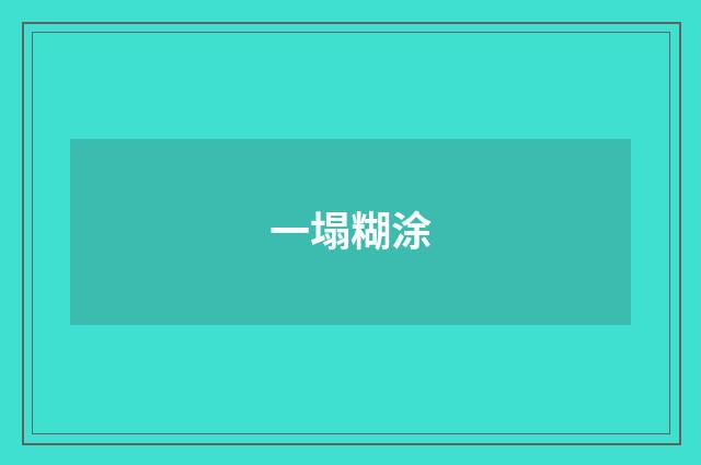 一塌糊涂